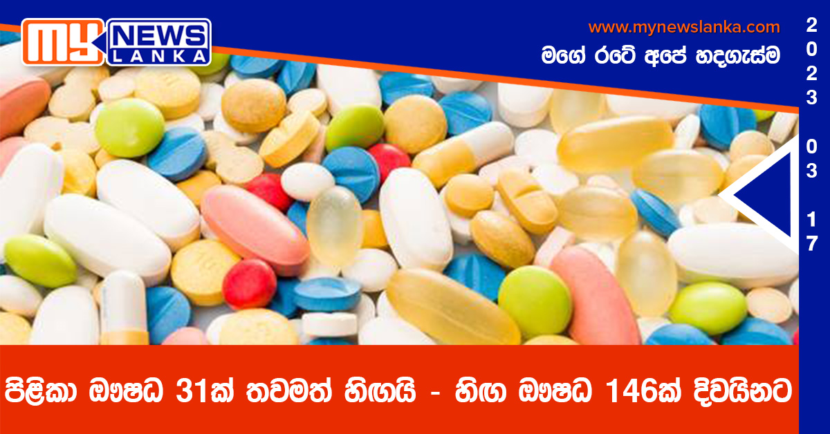 පිළිකා ඖෂධ 31ක් තවමත් හිඟයි – හිඟ ඖෂධ 146ක් දිවයිනට පිළිකා ඖෂධ 31ක් තවමත් හිඟයි – හිඟ ඖෂධ 146ක් දිවයිනට