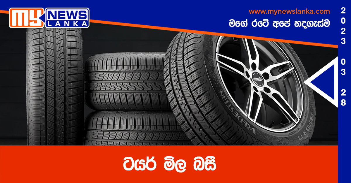 ටයර් මිල බසී ටයර් මිල බසී