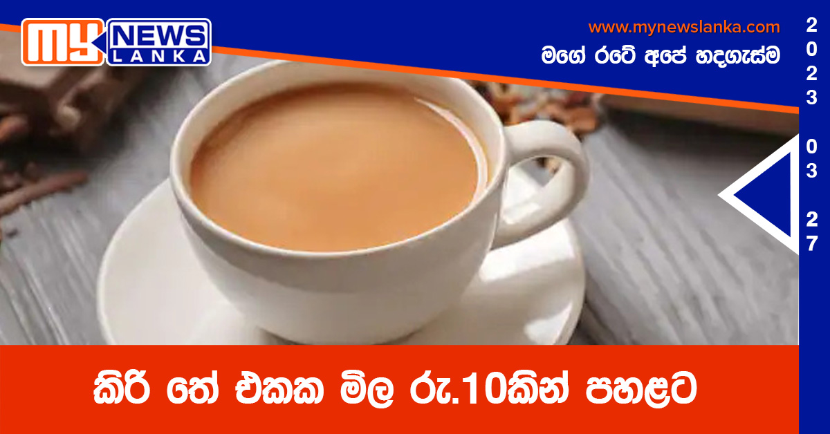 කිරි තේ එකක මිල රු.10කින් පහළට