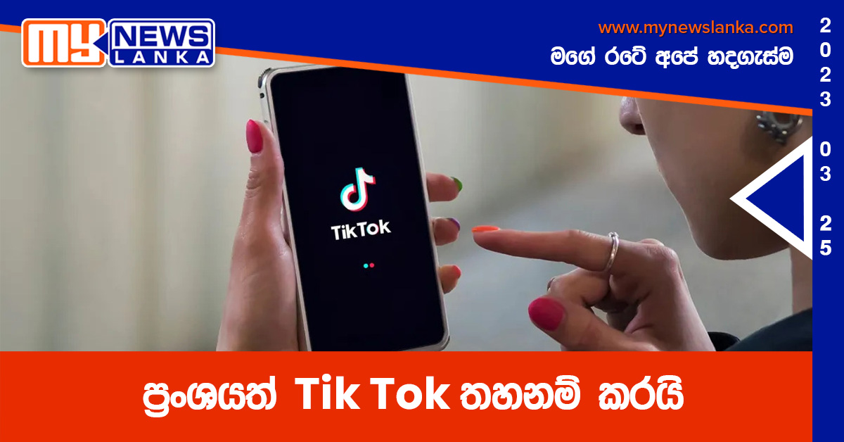 ප්රංශයත් Tik Tok තහනම් කරයි ප්රංශයත් Tik Tok තහනම් කරයි