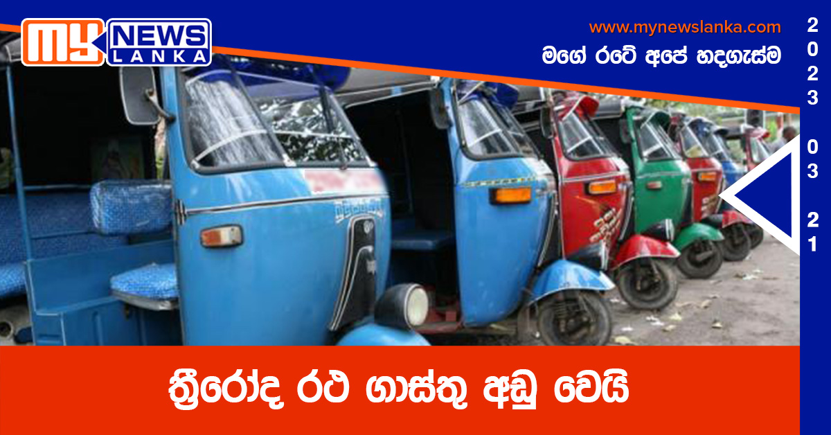 ත්රීරෝද රථ ගාස්තු අඩු වෙයි ත්රීරෝද රථ ගාස්තු අඩු වෙයි