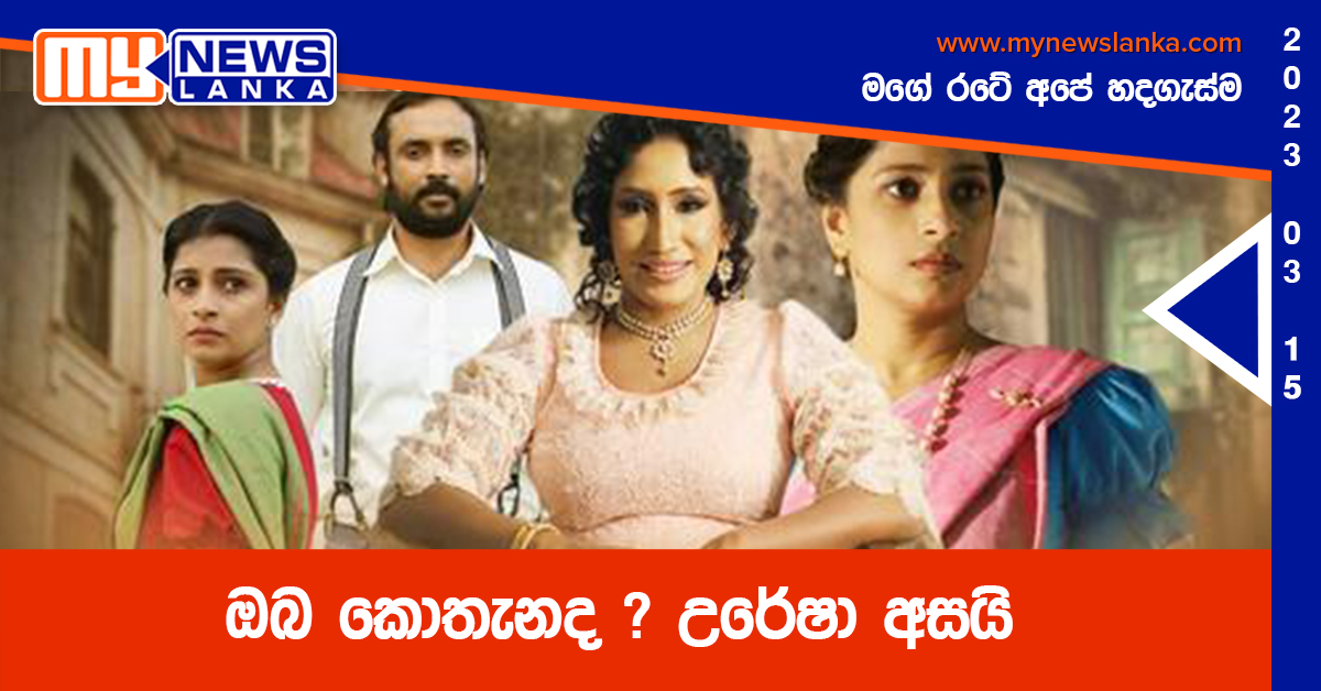 ඔබ කොතැනද ? උරේෂා අසයි