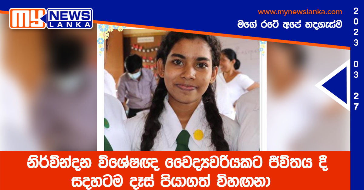 නිර්වින්දන විශේෂඥ වෛද්යවරියකට ජීවිතය දී සදහටම දෑස් පියාගත් විහඟනා නිර්වින්දන විශේෂඥ වෛද්යවරියකට ජීවිතය දී සදහටම දෑස් පියාගත් විහඟනා