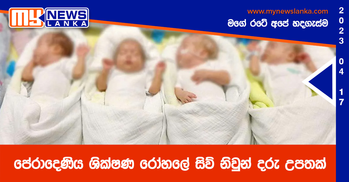 පේරාදෙණිය ශික්ෂණ රෝහලේ සිව් නිවුන් දරු උපතක් පේරාදෙණිය ශික්ෂණ රෝහලේ සිව් නිවුන් දරු උපතක්