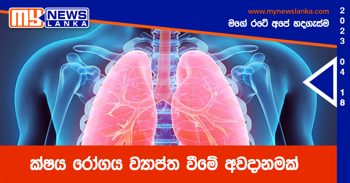 ක්‍ෂය රෝගය ව්‍යාප්ත වීමේ අවදානමක්