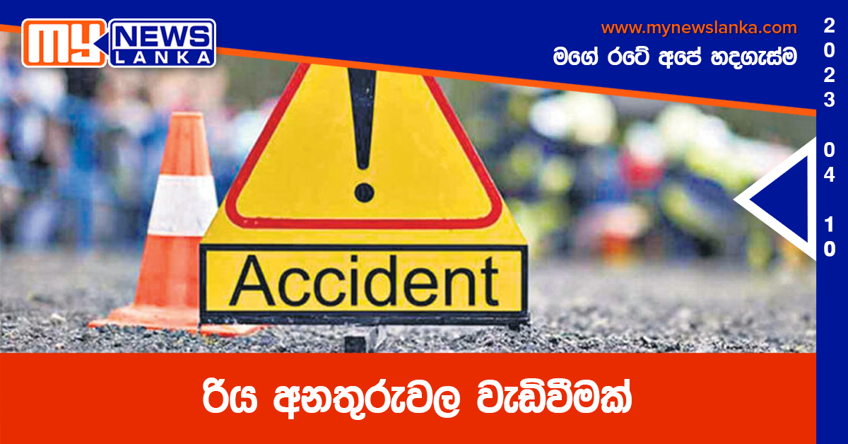 රිය අනතුරුවල වැඩිවීමක් රිය අනතුරුවල වැඩිවීමක්