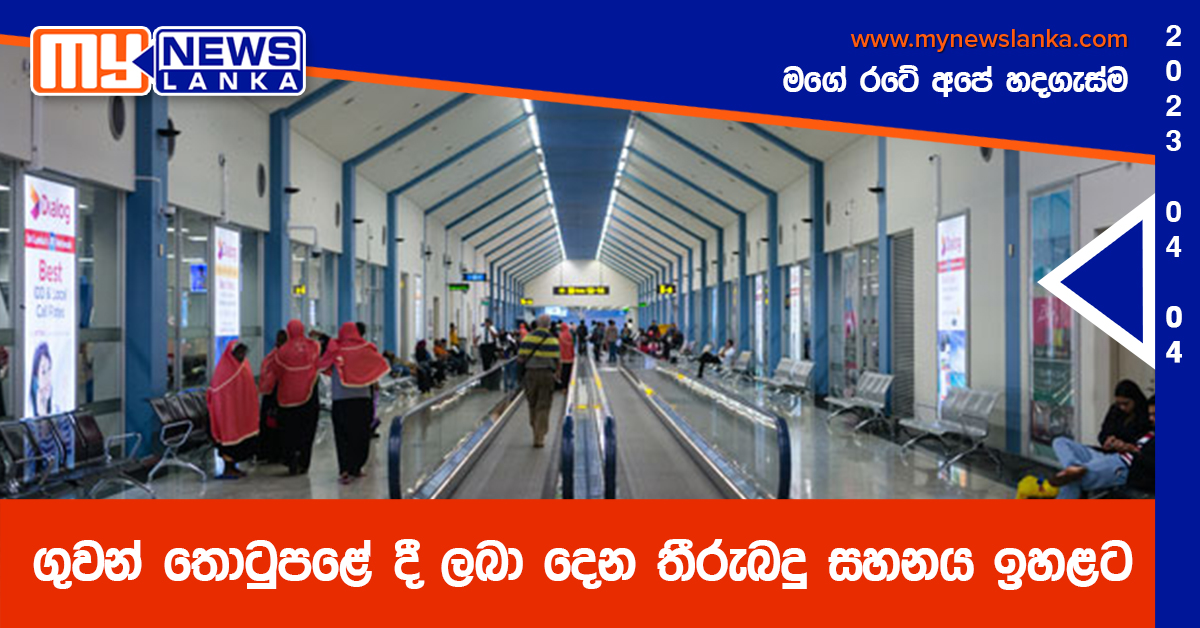 ගුවන් තොටුපළේ දී ලබා දෙන තීරුබදු සහනය ඉහළට