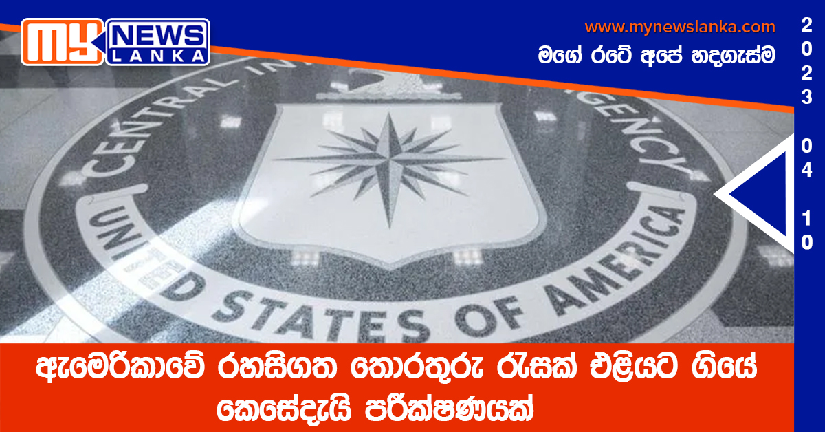 ඇමෙරිකාවේ රහසිගත තොරතුරු රැසක් එළියට ගියේ කෙසේදැයි පරීක්ෂණයක්