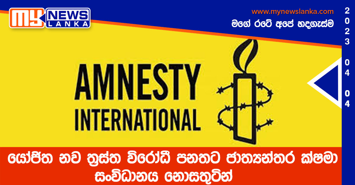 යෝජිත නව ත්රස්ත විරෝධී පනතට ජාත්යන්තර ක්ෂමා සංවිධානය නොසතුටින් යෝජිත නව ත්රස්ත විරෝධී පනතට ජාත්යන්තර ක්ෂමා සංවිධානය නොසතුටින්