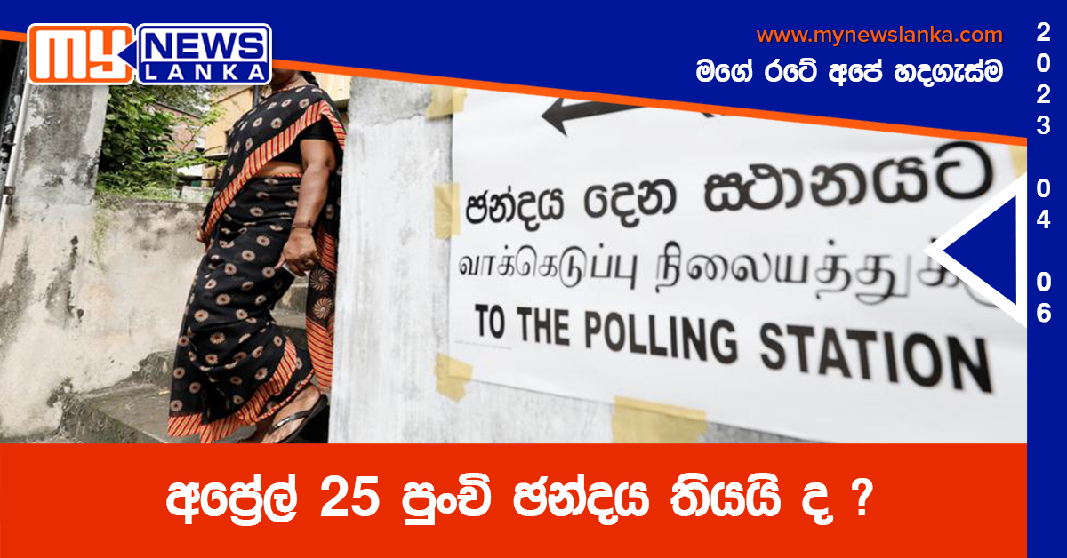 අප්රේල් 25 පුංචි ඡන්දය තියයි ද ? අප්රේල් 25 පුංචි ඡන්දය තියයි ද ?