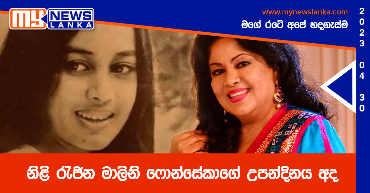 නිළි රැජින මාලිනි ෆොන්සේකාගේ උපන්දිනය අද