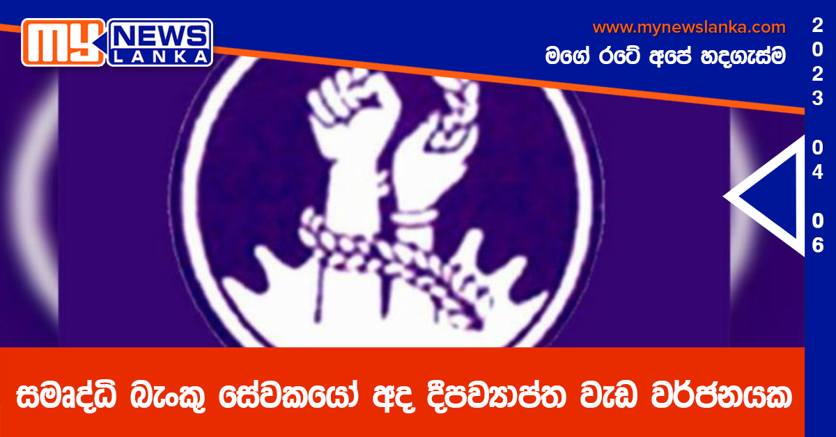 සමෘද්ධි බැංකු සේවකයෝ අද දීපව්යාප්ත වැඩ වර්ජනයක සමෘද්ධි බැංකු සේවකයෝ අද දීපව්යාප්ත වැඩ වර්ජනයක