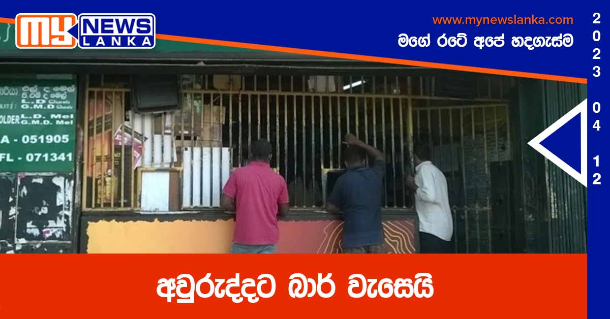 අවුරුද්දට බාර් වැසෙයි අවුරුද්දට බාර් වැසෙයි