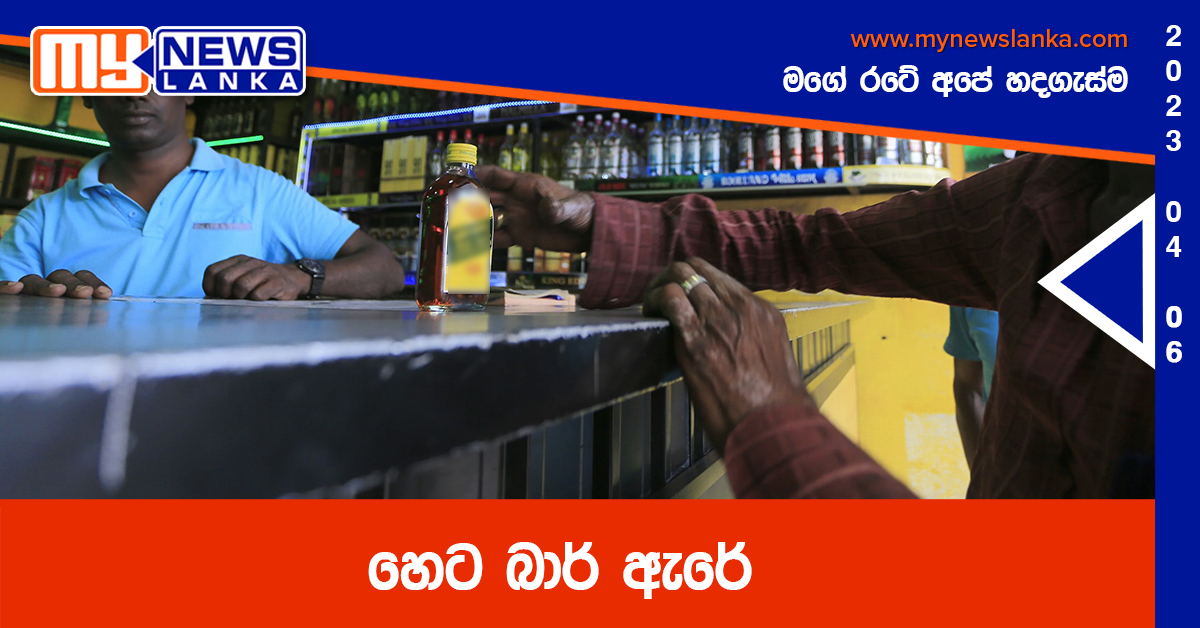 හෙට බාර් ඇරේ හෙට බාර් ඇරේ