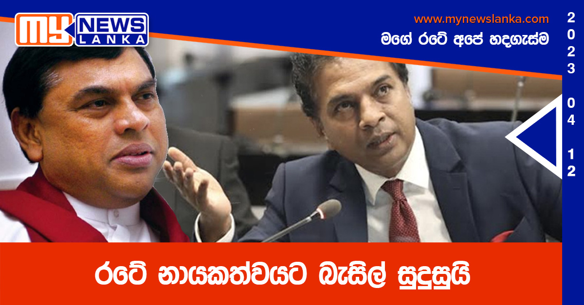 රටේ නායකත්වයට බැසිල් සුදුසුයි – සාගර කාරියවසම්