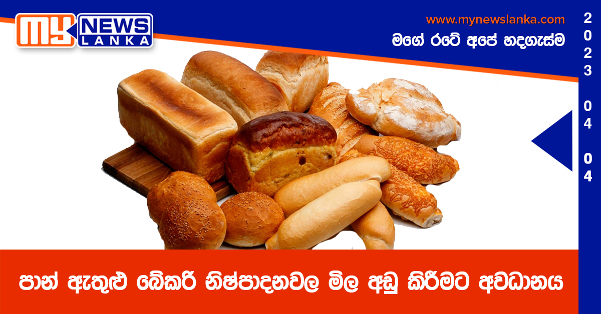 පාන් ඇතුළු බේකරි නිෂ්පාදනවල මිල අඩු කිරීමට අවධානය පාන් ඇතුළු බේකරි නිෂ්පාදනවල මිල අඩු කිරීමට අවධානය