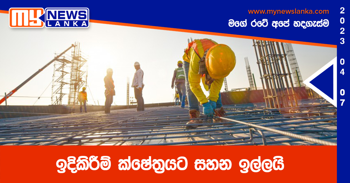 ඉදිකිරීම් ක්ෂේත්‍රයට සහන ඉල්ලයි