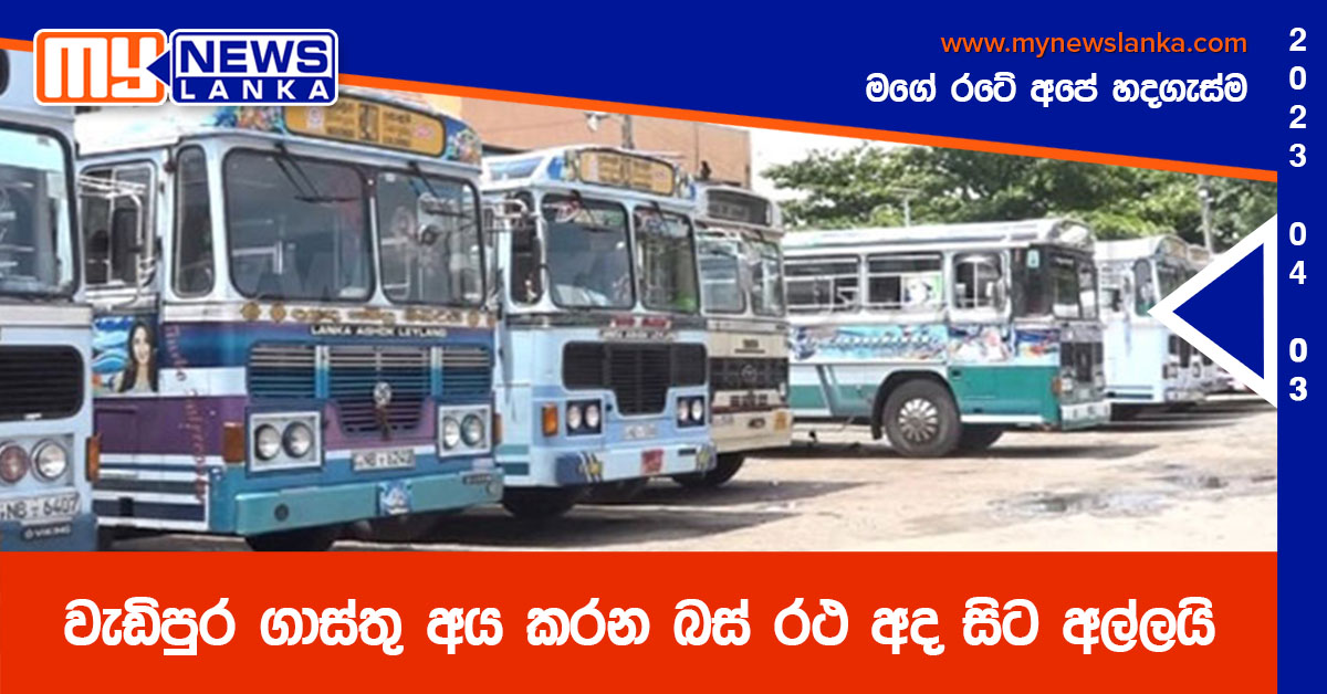 වැඩිපුර ගාස්තු අය කරන බස් රථ අද සිට අල්ලයි වැඩිපුර ගාස්තු අය කරන බස් රථ අද සිට අල්ලයි