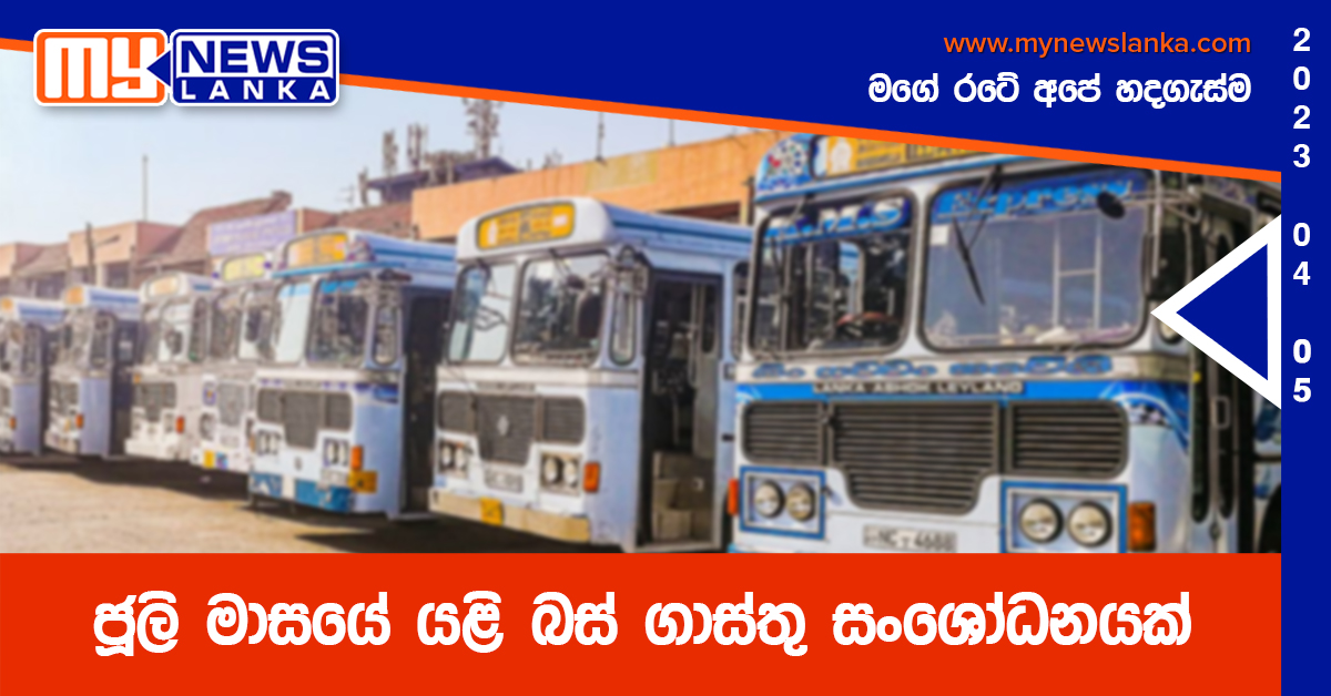 ජූලි මාසයේ යළි බස් ගාස්තු සංශෝධනයක් ජූලි මාසයේ යළි බස් ගාස්තු සංශෝධනයක්