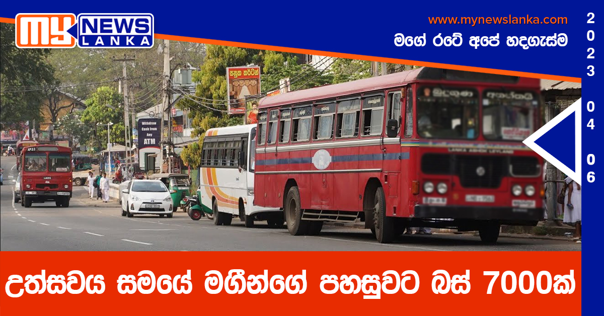 උත්සවය සමයේ මගීන්ගේ පහසුවට බස් 7000ක් උත්සවය සමයේ මගීන්ගේ පහසුවට බස් 7000ක්