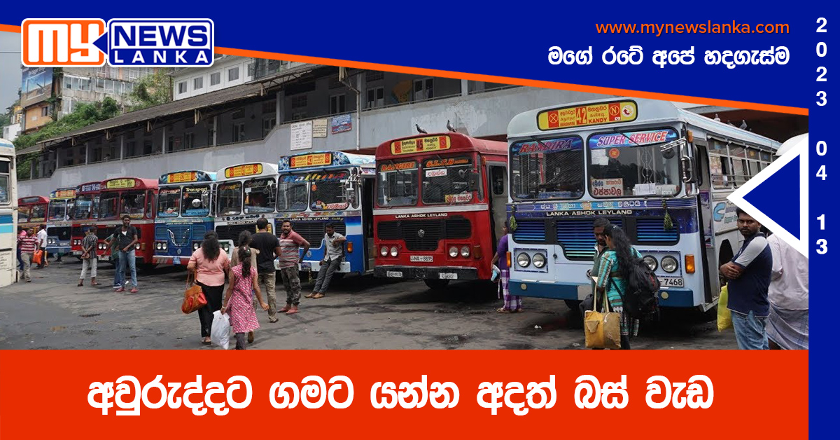 අවුරුද්දට ගමට යන්න අදත් බස් වැඩ අවුරුද්දට ගමට යන්න අදත් බස් වැඩ