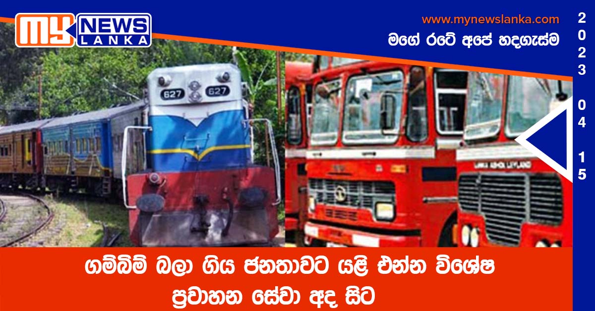 ගම්බිම් බලා ගිය ජනතාවට යළි එන්න විශේෂ ප්රවාහන සේවා අද සිට ගම්බිම් බලා ගිය ජනතාවට යළි එන්න විශේෂ ප්රවාහන සේවා අද සිට