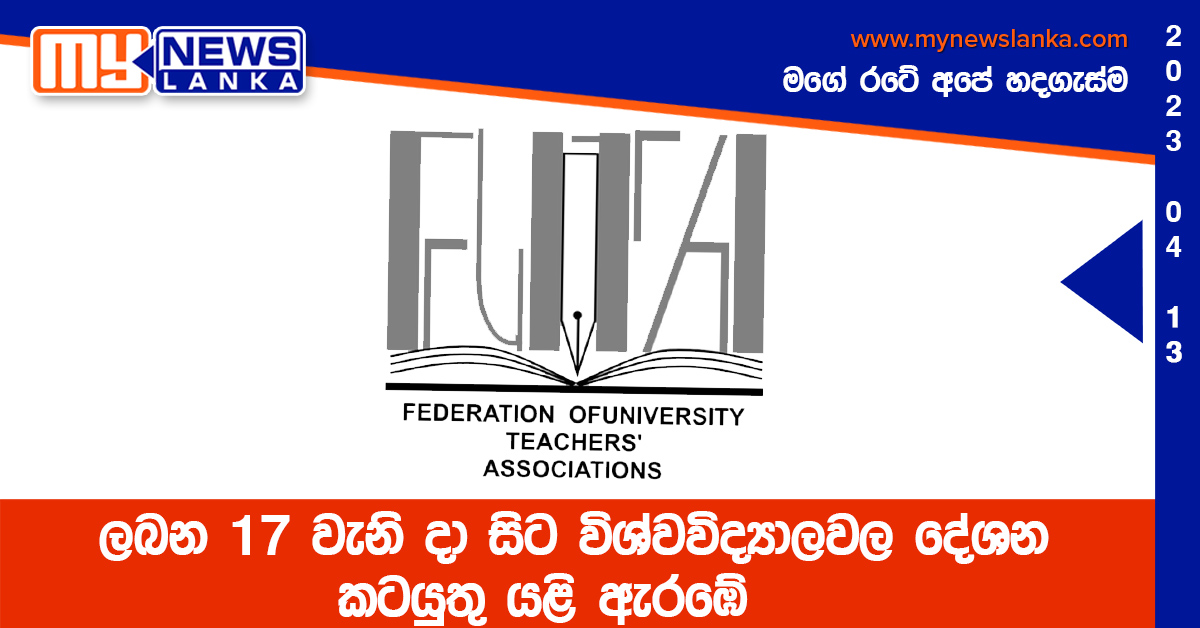 ලබන 17 වැනි දා සිට විශ්වවිද්යාලවල දේශන කටයුතු යළි ඇරඹේ ලබන 17 වැනි දා සිට විශ්වවිද්යාලවල දේශන කටයුතු යළි ඇරඹේ
