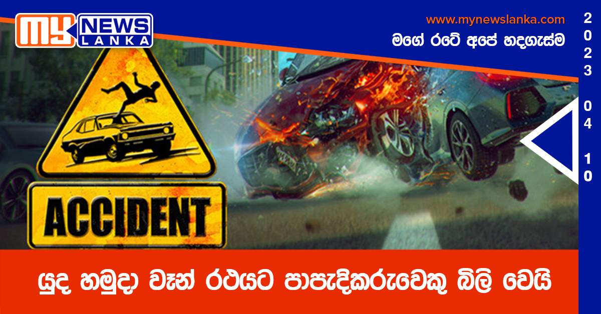 යුද හමුදා වෑන් රථයට පාපැදිකරුවෙකු බිලි වෙයි යුද හමුදා වෑන් රථයට පාපැදිකරුවෙකු බිලි වෙයි