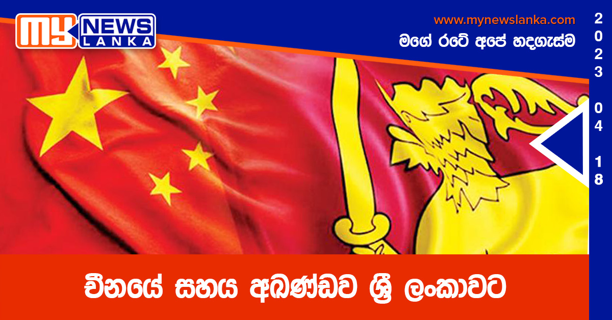 චීනයේ සහය අඛණ්ඩව ශ්රී ලංකාවට චීනයේ සහය අඛණ්ඩව ශ්රී ලංකාවට