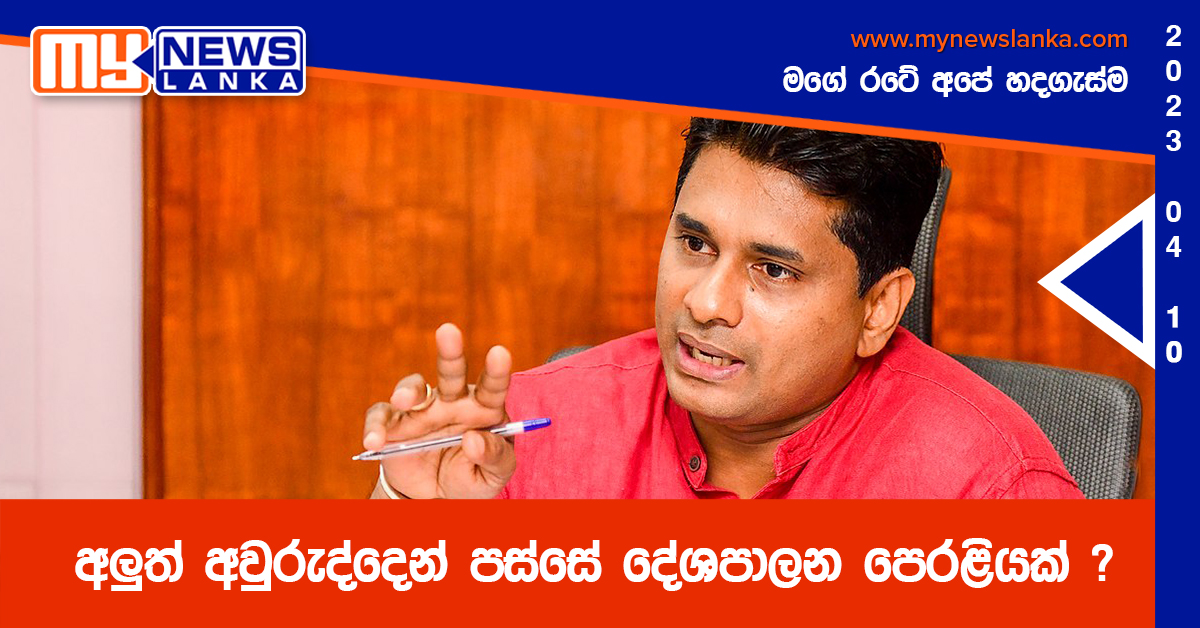 අලුත් අවුරුද්දෙන් පස්සේ දේශපාලන පෙරළියක් ?