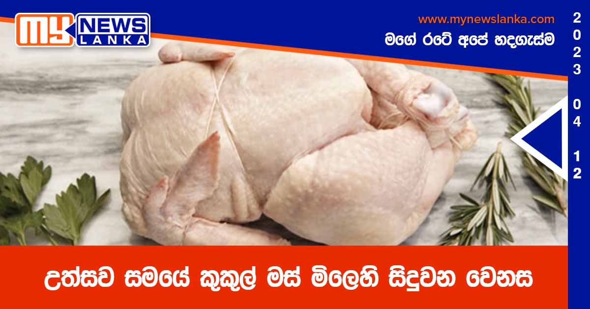 උත්සව සමයේ කුකුල් මස් මිලෙහි සිදුවන වෙනස උත්සව සමයේ කුකුල් මස් මිලෙහි සිදුවන වෙනස