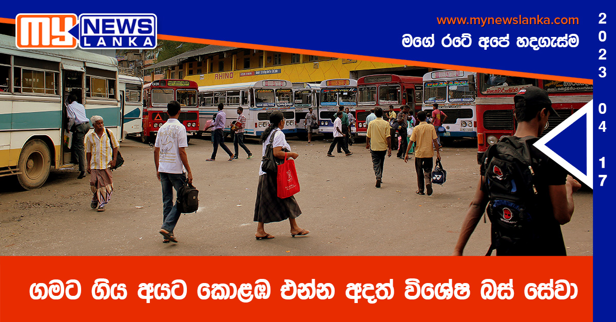 ගමට ගිය අයට කොළඹ එන්න අදත් විශේෂ බස් සේවා ගමට ගිය අයට කොළඹ එන්න අදත් විශේෂ බස් සේවා