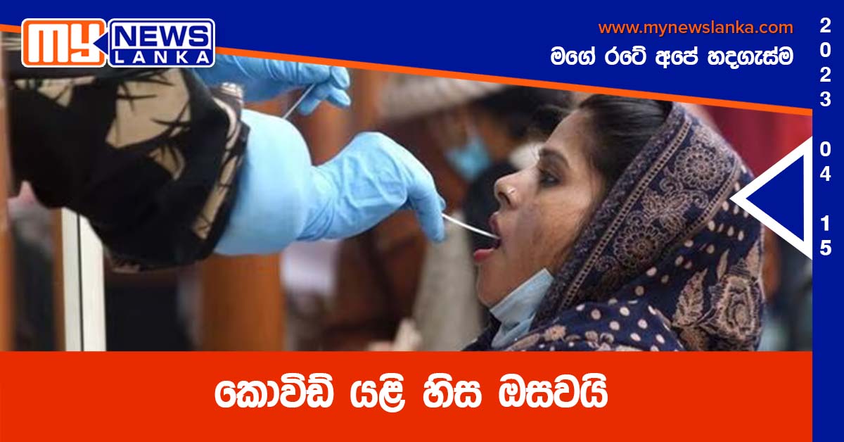 කොවිඩ් යළි හිස ඔසවයි කොවිඩ් යළි හිස ඔසවයි