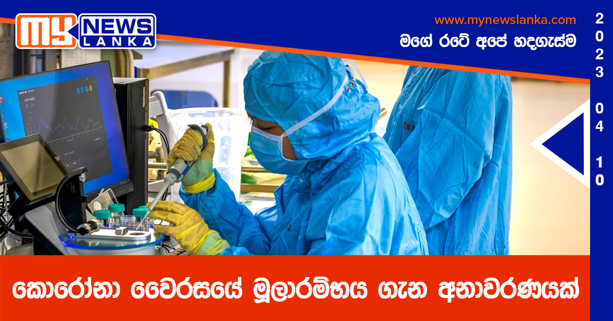 කොරෝනා වෛරසයේ මූලාරම්භය ගැන අනාවරණයක්