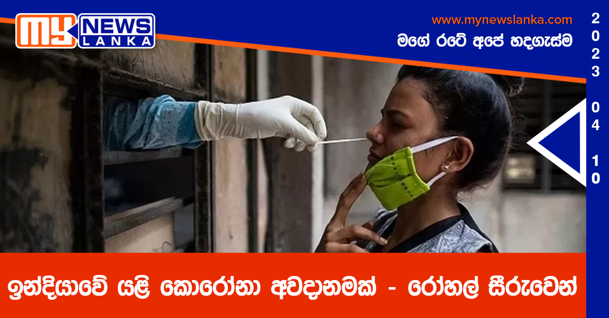 ඉන්දියාවේ යළි කොරෝනා අවදානමක් – රෝහල් සීරුවෙන් ඉන්දියාවේ යළි කොරෝනා අවදානමක් – රෝහල් සීරුවෙන්
