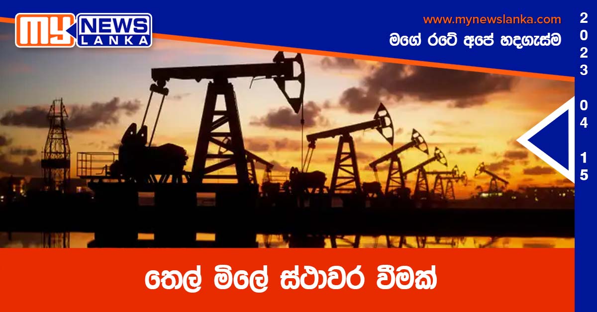 තෙල් මිලේ ස්ථාවර වීමක් තෙල් මිලේ ස්ථාවර වීමක්