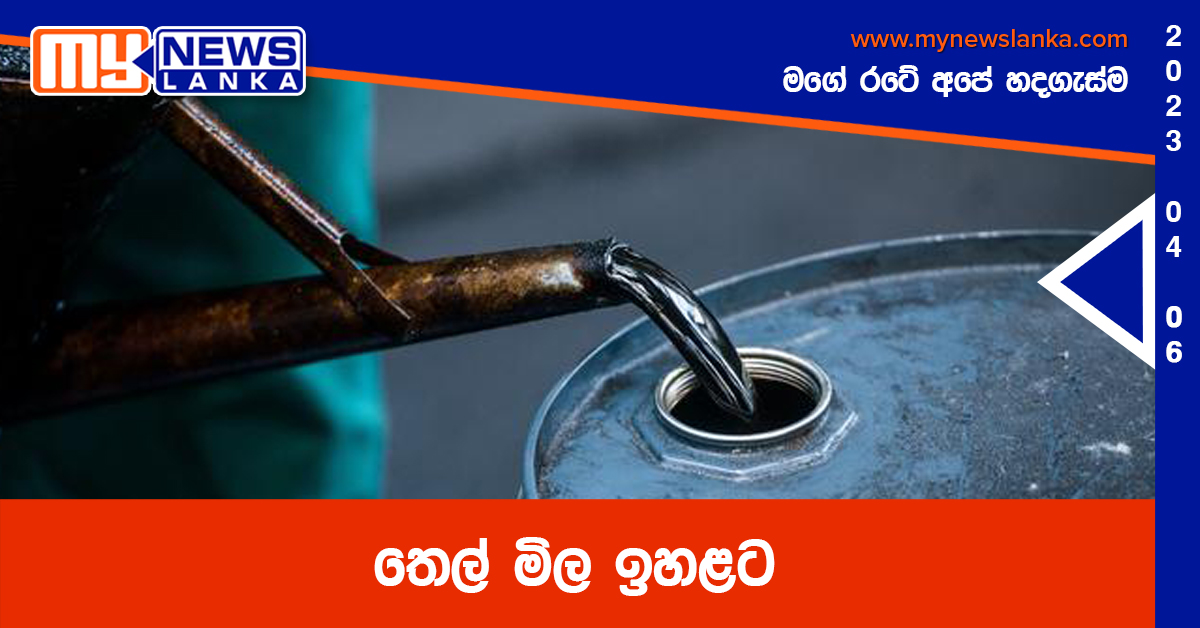 තෙල් මිල ඉහළට තෙල් මිල ඉහළට