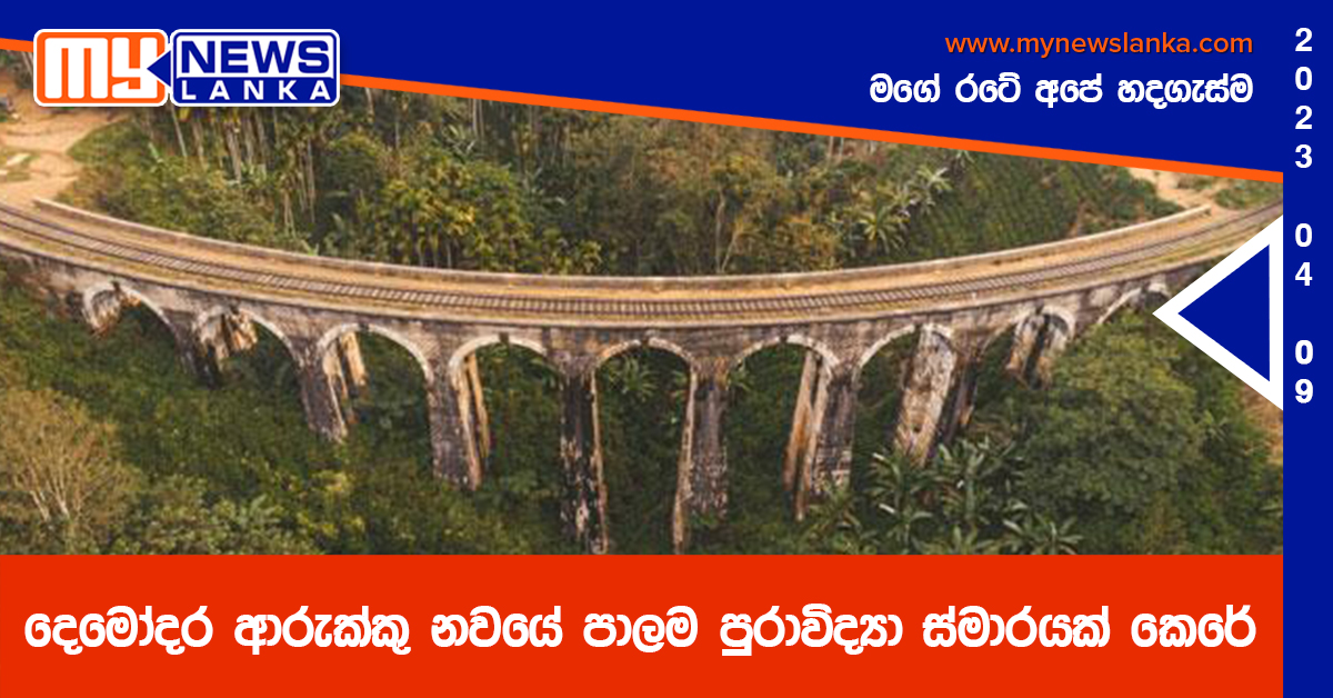 දෙමෝදර ආරුක්කු නවයේ පාලම පුරාවිද්‍යා ස්මාරයක් කෙරේ