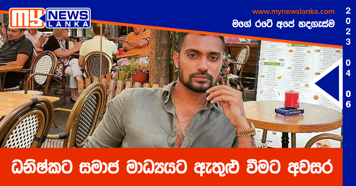 ධනිෂ්කට සමාජ මාධ්‍යයට ඇතුළු වීමට අවසර