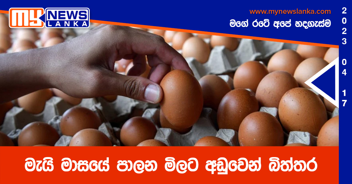 මැයි මාසයේ පාලන මිලට අඩුවෙන් බිත්තර