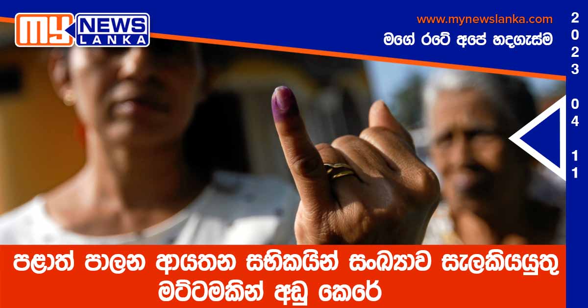 පළාත් පාලන ආයතන සභිකයින් සංඛ්යාව සැලකියයුතු මට්ටමකින් අඩු කෙරේ පළාත් පාලන ආයතන සභිකයින් සංඛ්යාව සැලකියයුතු මට්ටමකින් අඩු කෙරේ
