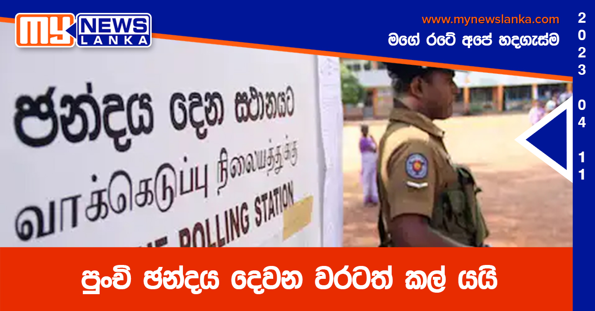පුංචි ඡන්දය දෙවන වරටත් කල් යයි පුංචි ඡන්දය දෙවන වරටත් කල් යයි