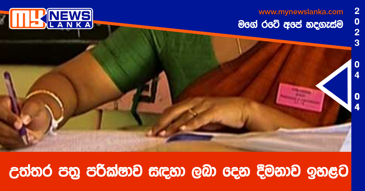 උත්තර පත්ර පරික්ෂාව සඳහා ලබා දෙන දෛනික දීමනාව ඉහළට උත්තර පත්ර පරික්ෂාව සඳහා ලබා දෙන දෛනික දීමනාව ඉහළට