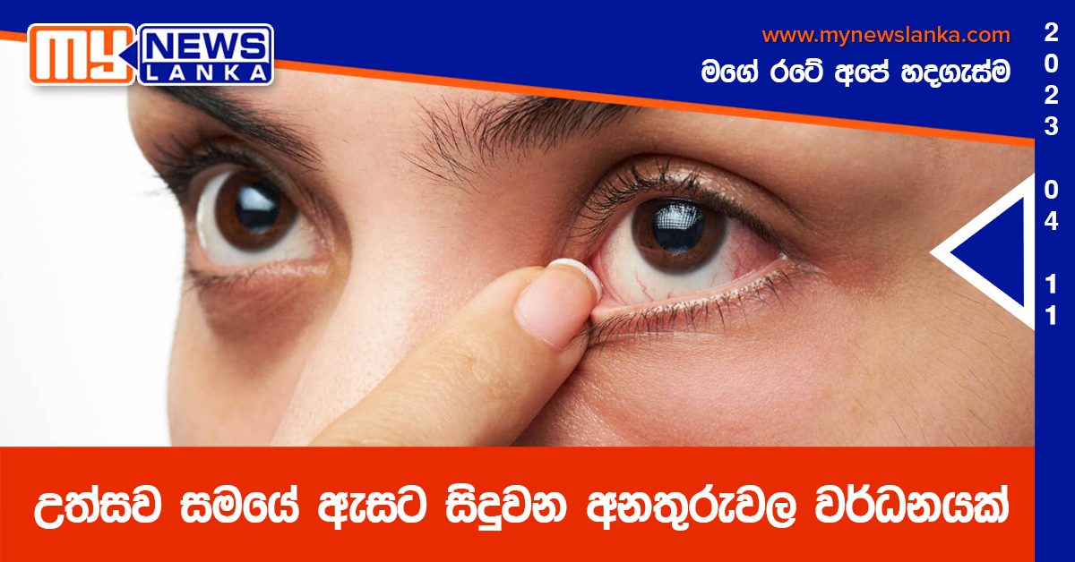 උත්සව සමයේ ඇසට සිදුවන අනතුරුවල වර්ධනයක්