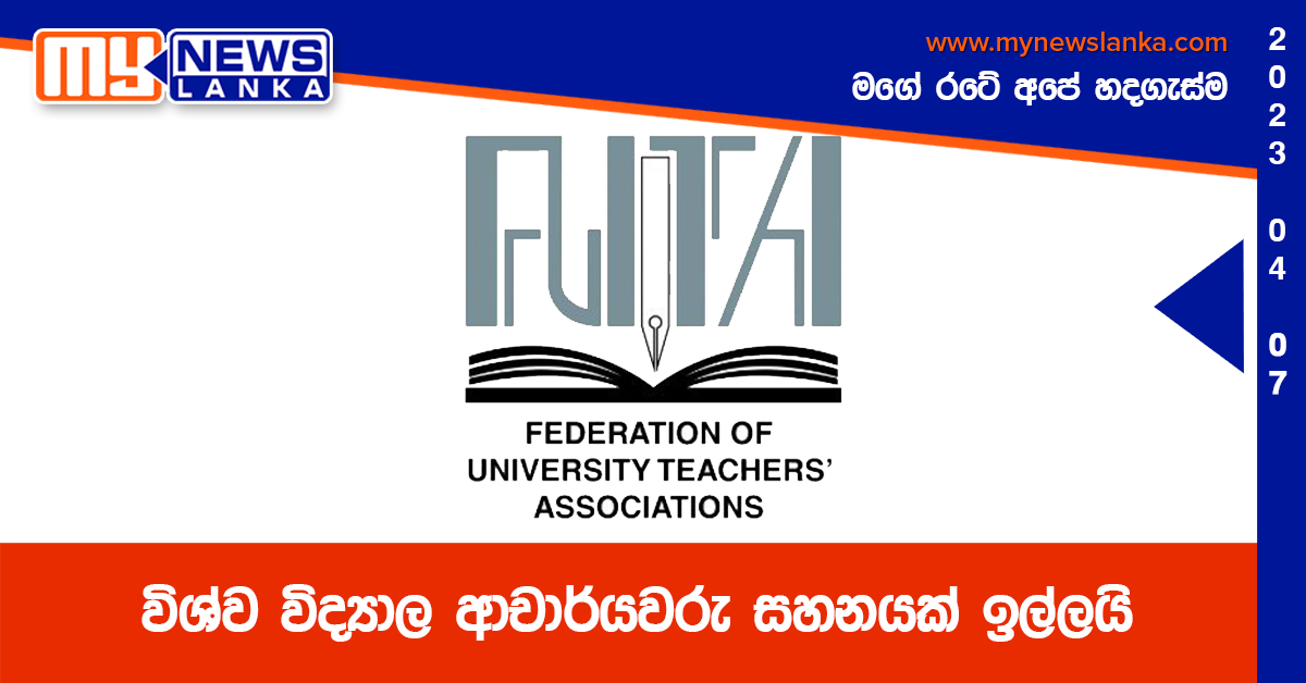 විශ්ව විද්යාල ආචාර්යවරු සහනයක් ඉල්ලයි විශ්ව විද්යාල ආචාර්යවරු සහනයක් ඉල්ලයි