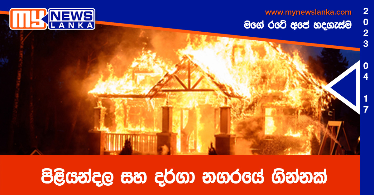 පිළියන්දල සහ දර්ගා නගරයේ ගින්නක්