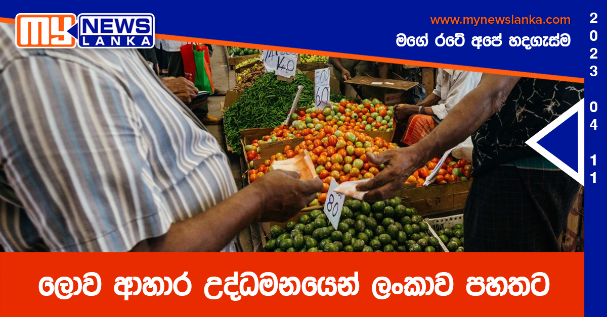 ලොව ආහාර උද්ධමනයෙන් ලංකාව පහතට ලොව ආහාර උද්ධමනයෙන් ලංකාව පහතට