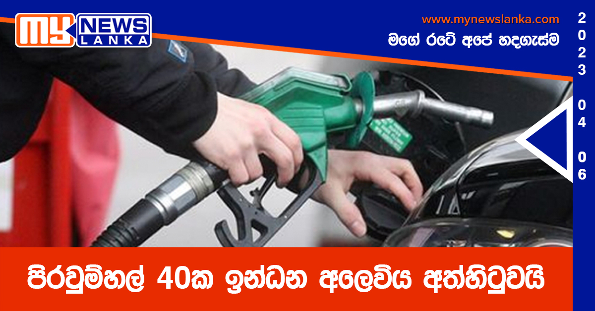 පිරවුම්හල් 40ක ඉන්ධන අලෙවිය අත්හිටුවයි