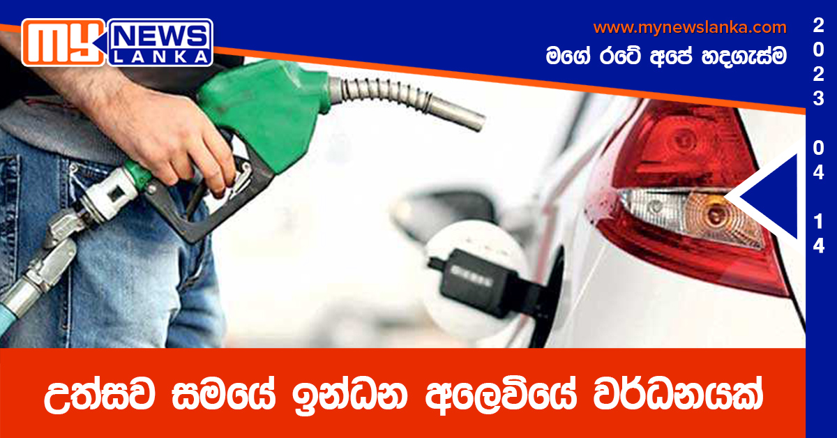 උත්සව සමයේ ඉන්ධන අලෙවියේ වර්ධනයක් උත්සව සමයේ ඉන්ධන අලෙවියේ වර්ධනයක්