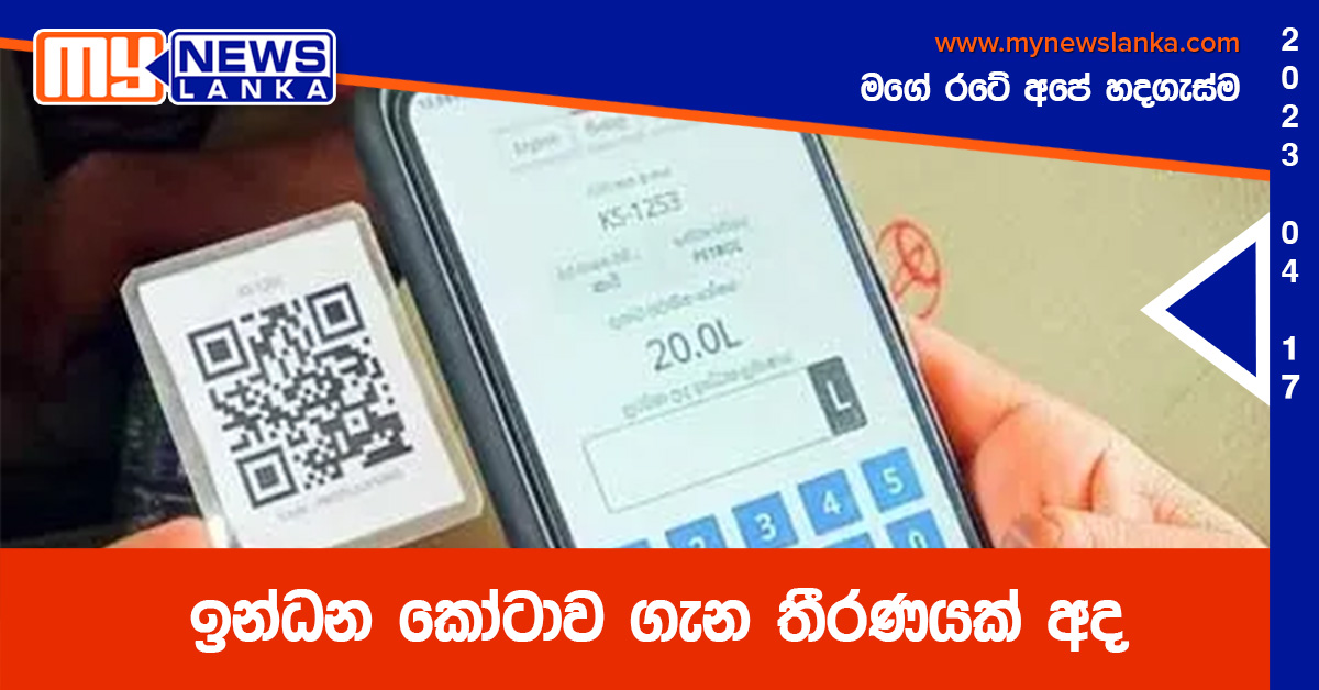 ඉන්ධන කෝටාව ගැන තීරණයක් අද ඉන්ධන කෝටාව ගැන තීරණයක් අද